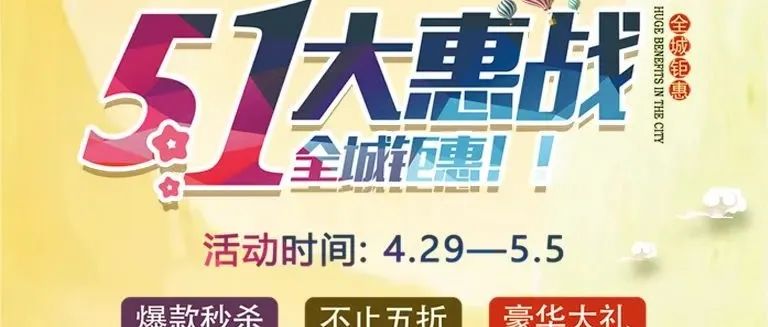 重磅！歐陸美居五一大惠戰(zhàn)，全屋家居搶先購~