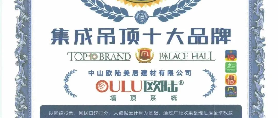 見證榮耀，歐陸美居再次榮獲集成吊頂、集成墻面十大品牌雙榮譽